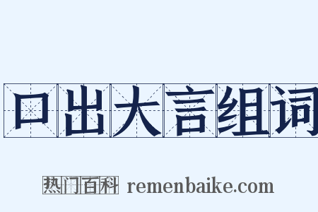口出大言组词是什么意思的图片